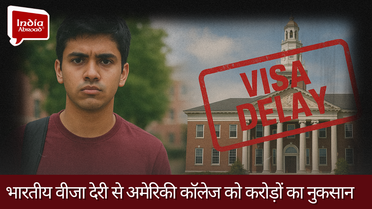 भारतीय वीजा देरी से अमेरिकी कॉलेज को करोड़ों का नुकसान